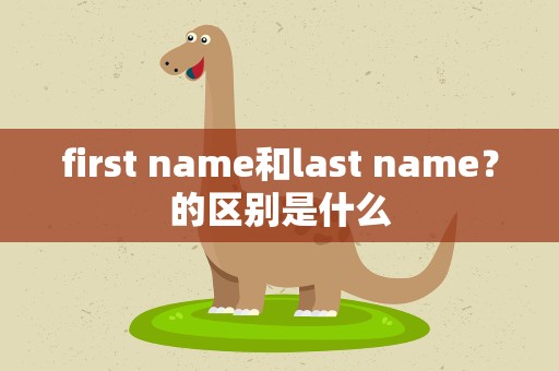 first name和last name？的区别是什么