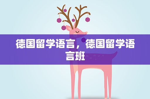 德国留学语言，德国留学语言班