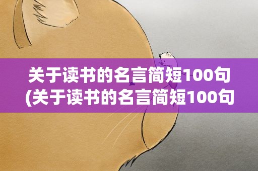 关于读书的名言简短100句(关于读书的名言简短100句英语)