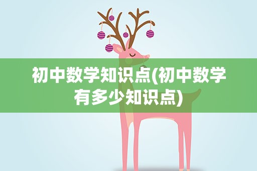 初中数学知识点(初中数学有多少知识点)