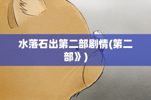 水落石出第二部剧情(第二部》)