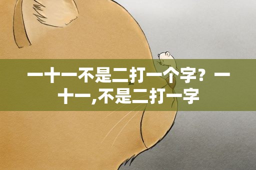 一十一不是二打一个字？一十一,不是二打一字