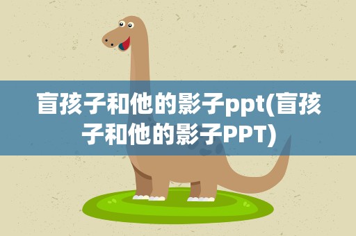 盲孩子和他的影子ppt(盲孩子和他的影子PPT)