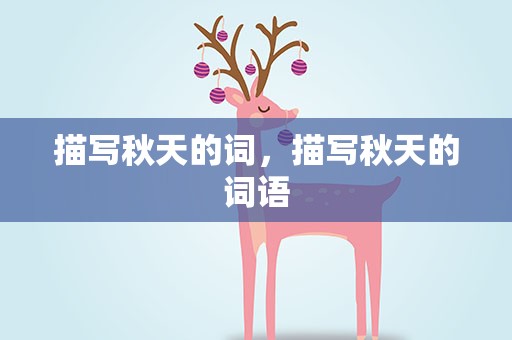 描写秋天的词，描写秋天的词语