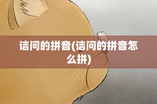 诘问的拼音(诘问的拼音怎么拼)