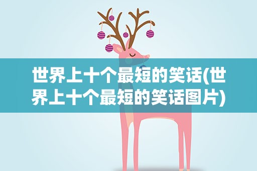 世界上十个最短的笑话(世界上十个最短的笑话图片)