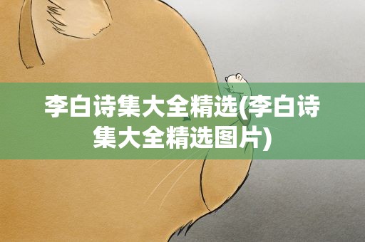 李白诗集大全精选(李白诗集大全精选图片)