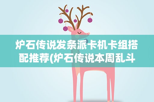 炉石传说发条派卡机卡组搭配推荐(炉石传说本周乱斗发条派卡机卡组推荐玩法规则介绍)