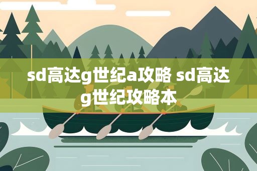 sd高达g世纪a攻略 sd高达g世纪攻略本