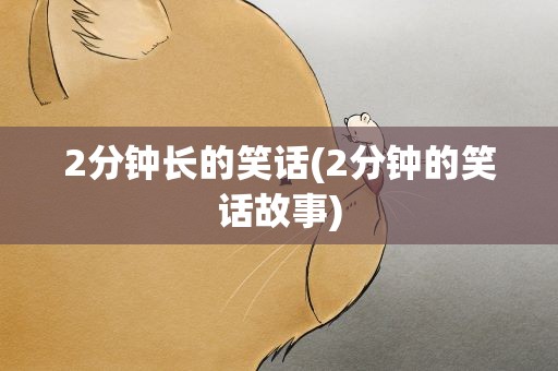2分钟长的笑话(2分钟的笑话故事)