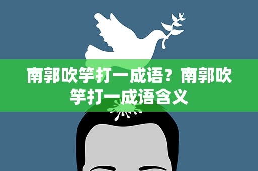 南郭吹竽打一成语？南郭吹竽打一成语含义