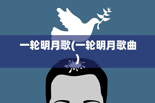 一轮明月歌(一轮明月歌曲)