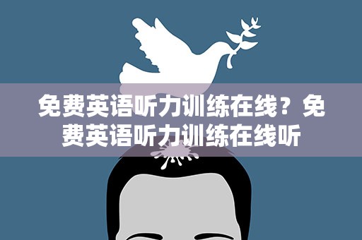 免费英语听力训练在线？免费英语听力训练在线听