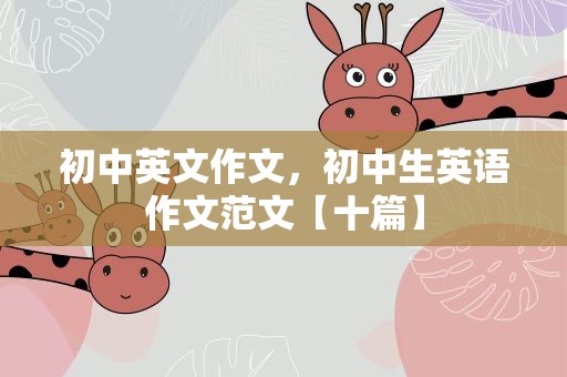 初中英文作文，初中生英语作文范文【十篇】
