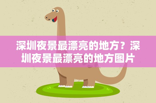 深圳夜景最漂亮的地方？深圳夜景最漂亮的地方图片