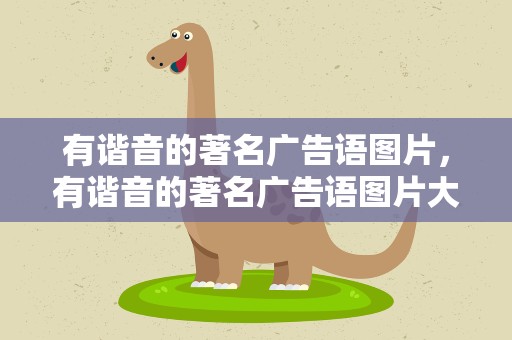 有谐音的著名广告语图片，有谐音的著名广告语图片大全