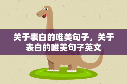 关于表白的唯美句子，关于表白的唯美句子英文
