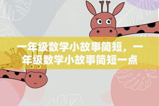 一年级数学小故事简短，一年级数学小故事简短一点