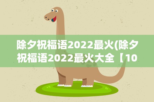 除夕祝福语2022最火(除夕祝福语2022最火大全【10篇】)