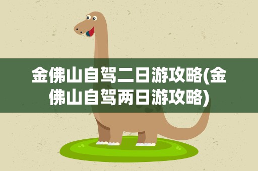 金佛山自驾二日游攻略(金佛山自驾两日游攻略)