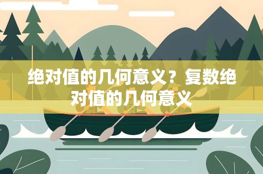 绝对值的几何意义？复数绝对值的几何意义