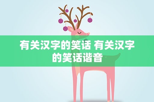 有关汉字的笑话 有关汉字的笑话谐音