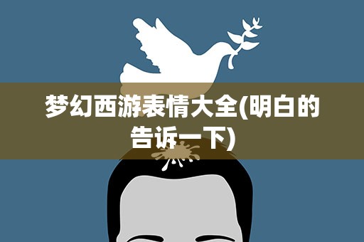 梦幻西游表情大全(明白的告诉一下)