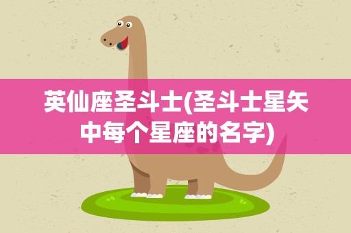 英仙座圣斗士(圣斗士星矢中每个星座的名字)