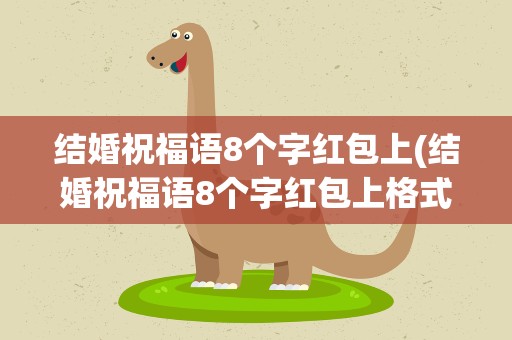 结婚祝福语8个字红包上(结婚祝福语8个字红包上格式)