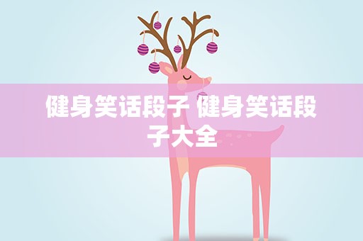 健身笑话段子 健身笑话段子大全