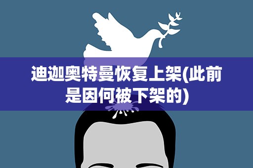 迪迦奥特曼恢复上架(此前是因何被下架的)