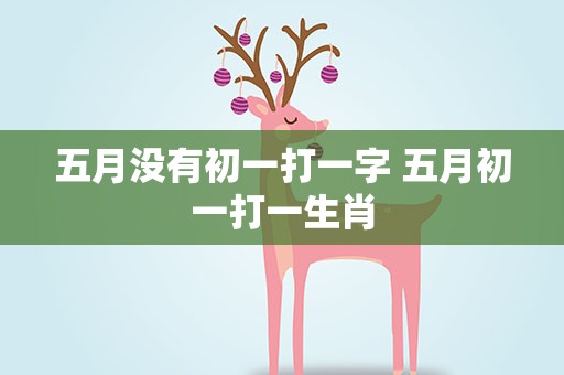 五月没有初一打一字 五月初一打一生肖