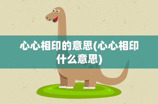 心心相印的意思(心心相印什么意思)