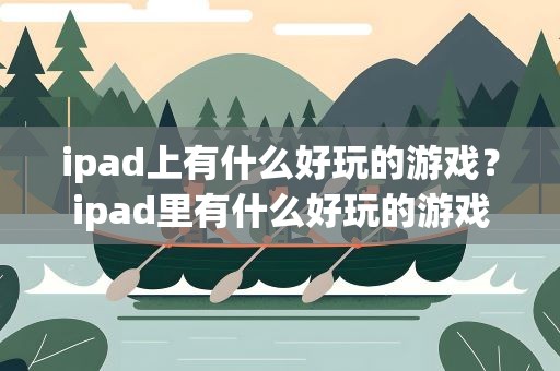 ipad上有什么好玩的游戏？ipad里有什么好玩的游戏