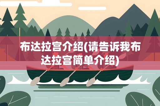 布达拉宫介绍(请告诉我布达拉宫简单介绍)