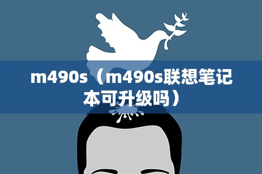 m490s（m490s联想笔记本可升级吗）