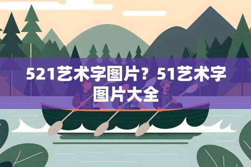 521艺术字图片？51艺术字图片大全