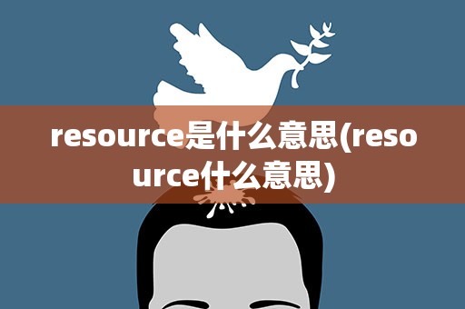 resource是什么意思(resource什么意思)