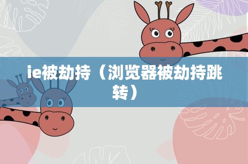 ie被劫持（浏览器被劫持跳转）