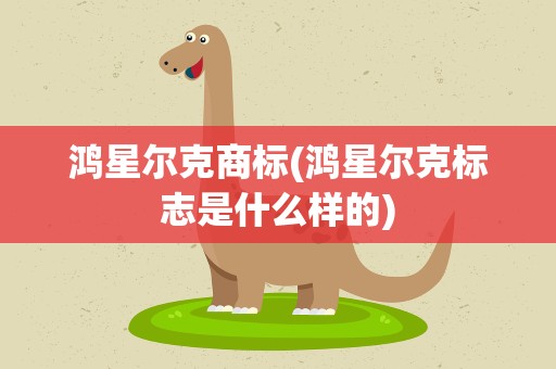 鸿星尔克商标(鸿星尔克标志是什么样的)