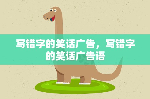写错字的笑话广告，写错字的笑话广告语