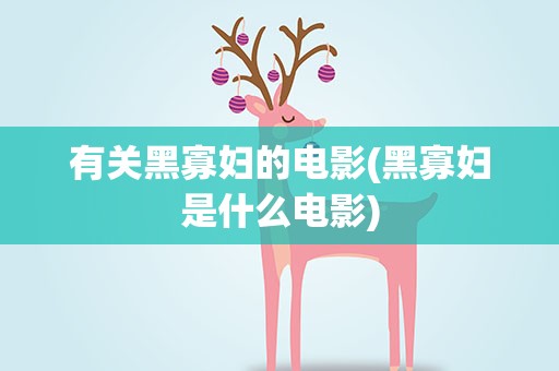 有关黑寡妇的电影(黑寡妇是什么电影)