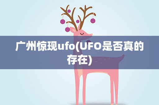 广州惊现ufo(UFO是否真的存在)