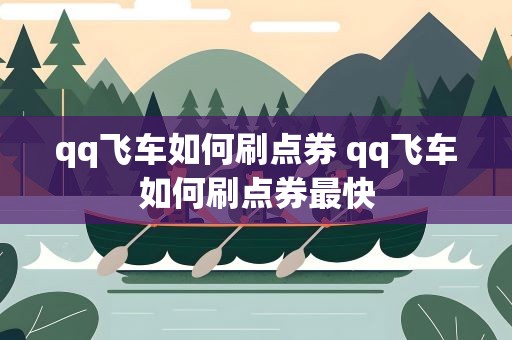 qq飞车如何刷点券 qq飞车如何刷点券最快