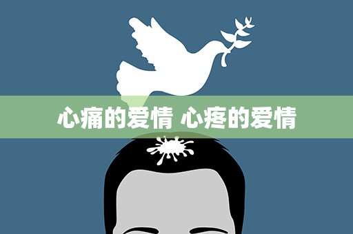心痛的爱情 心疼的爱情