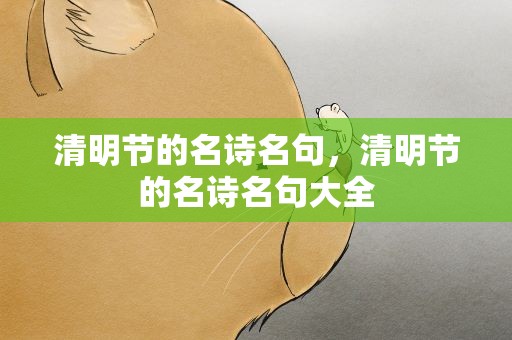 清明节的名诗名句，清明节的名诗名句大全