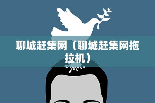 聊城赶集网（聊城赶集网拖拉机）