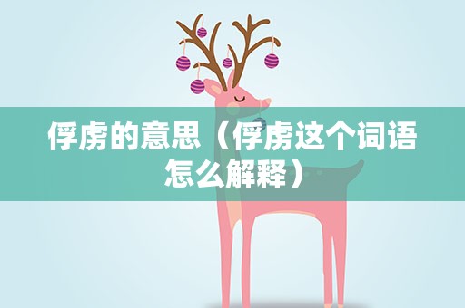 俘虏的意思（俘虏这个词语怎么解释）