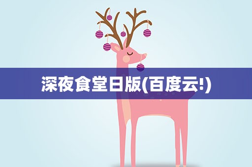深夜食堂日版(百度云!)