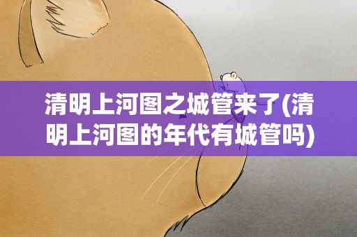 清明上河图之城管来了(清明上河图的年代有城管吗)